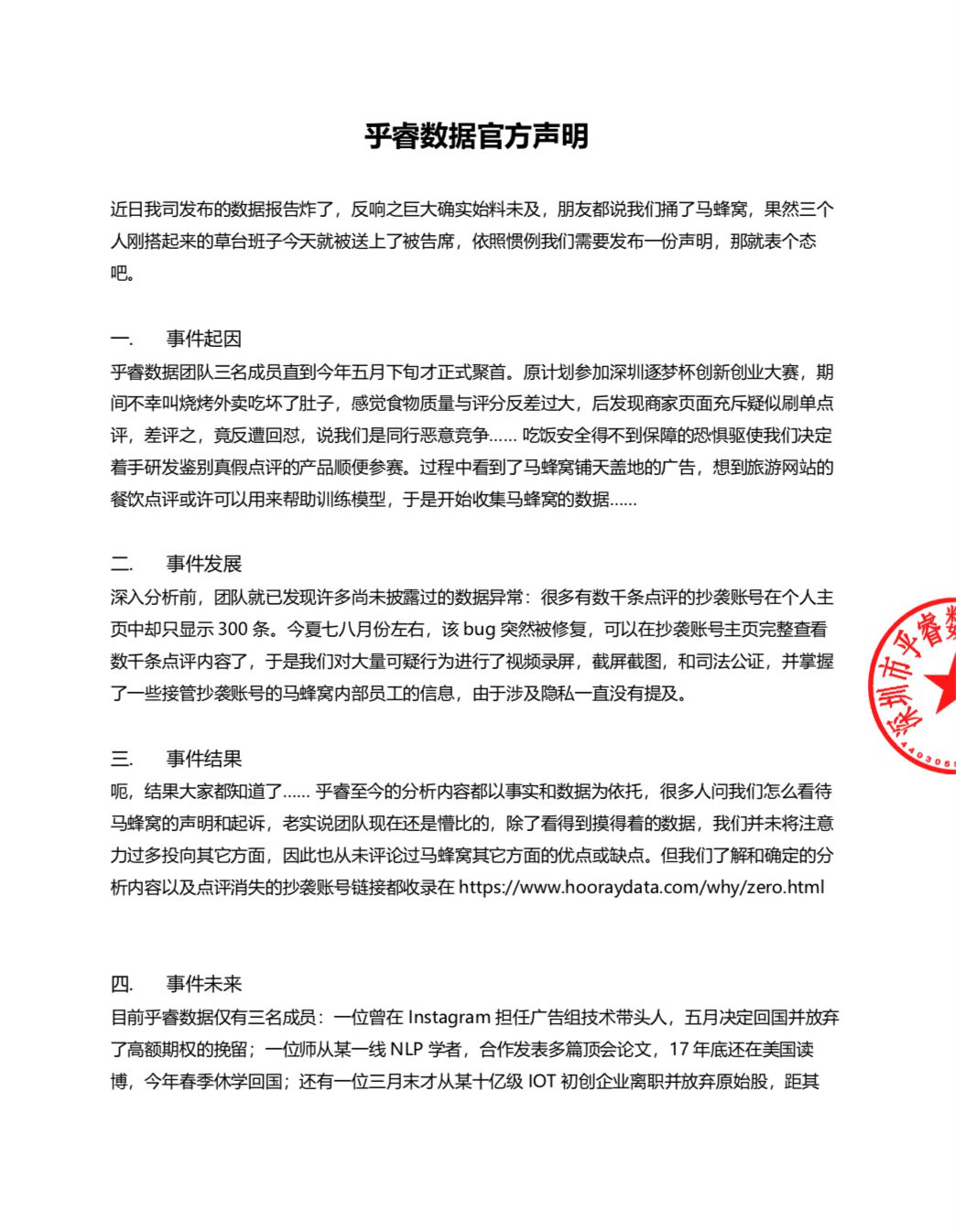 乎睿就马蜂窝起诉发表声明：已对可疑数据司法公正_O2O_电商报