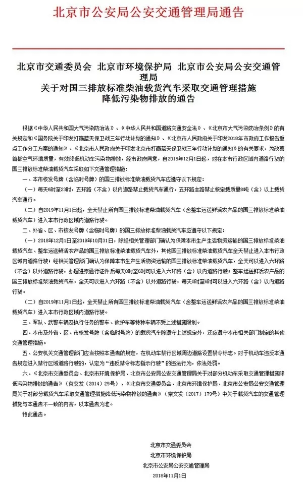 通告：2019年11月1日起 北京全域禁行国三排放柴油货车_物流_电商报