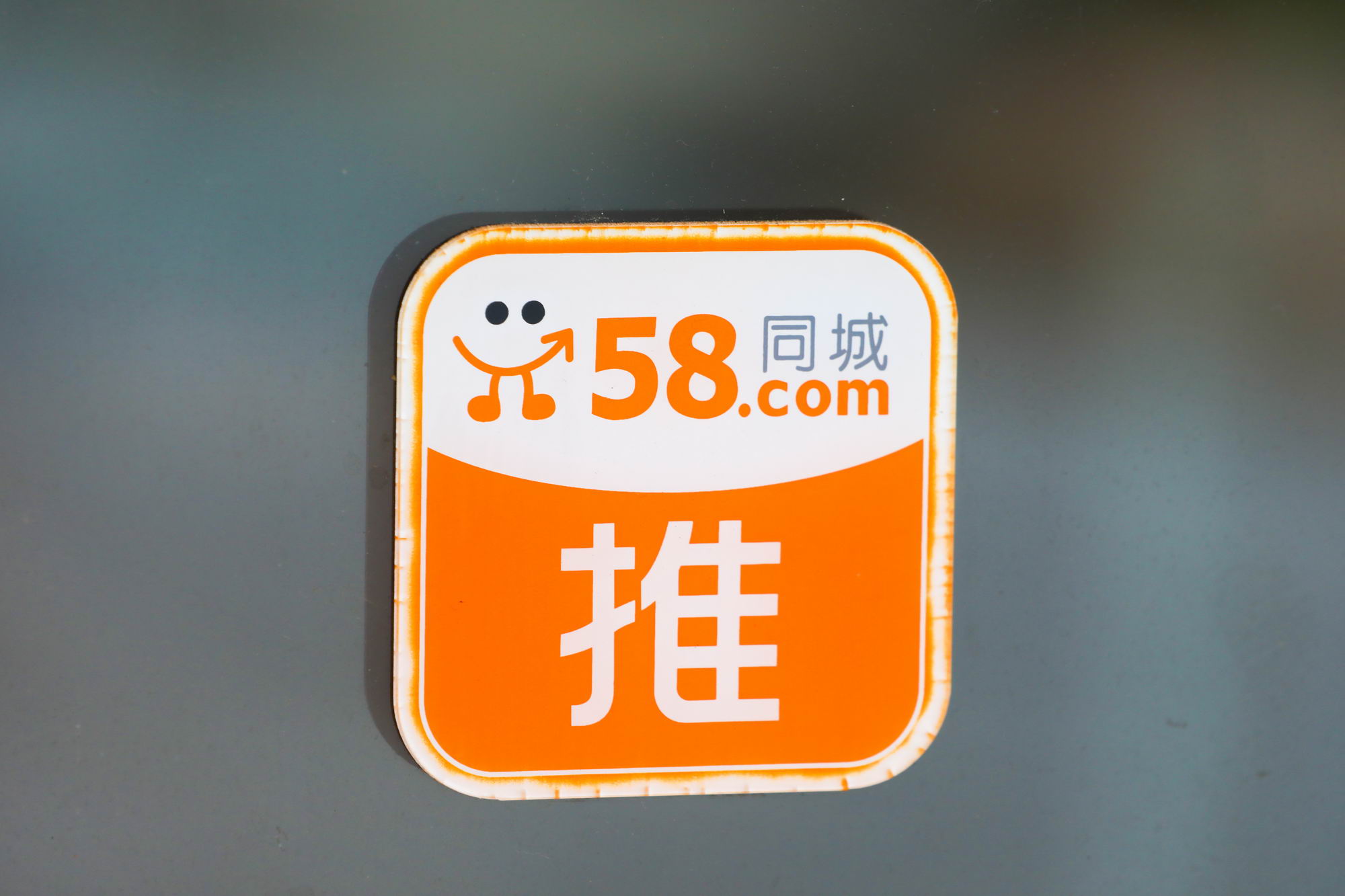 58到家二次试水实体店 能否补足平台黏性_O2O_电商报