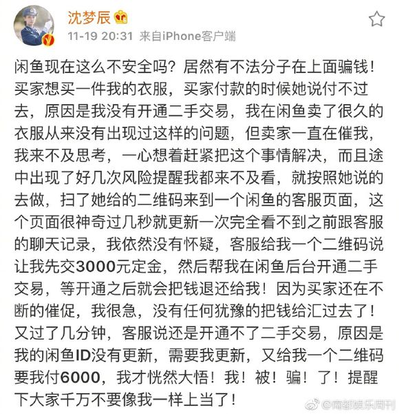 沈梦辰闲鱼卖闲置自称被骗 二手交易平台应否担责？_零售_电商报
