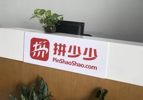 山寨拼多多的拼少少来了 每天300店家申请入驻_行业观察_电商报