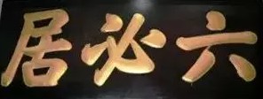 中国最老店——488岁！嘉靖列为贡品，慈禧赏它黄马褂，蒋介石直接被馋哭！_行业观察_电商报