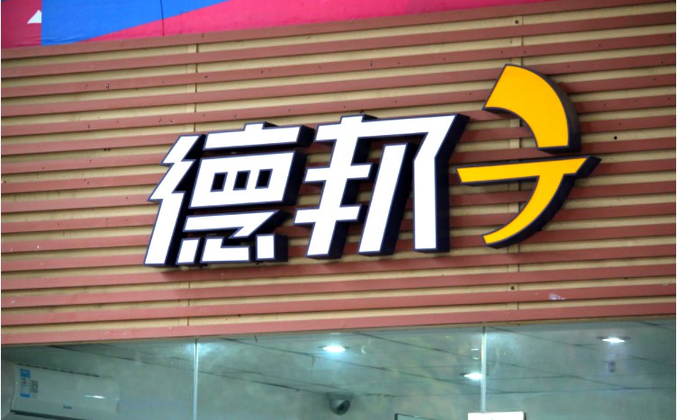 德邦获近7000万政府补助 企业发展压力重重_物流_电商报