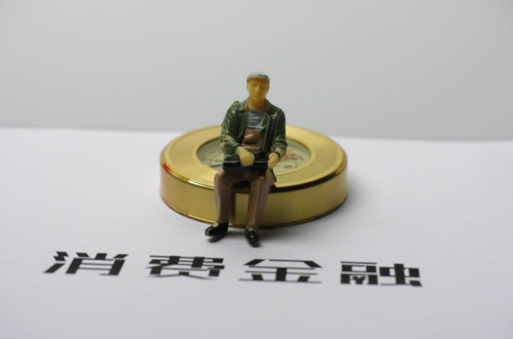 消费金融收缩阵线 多家中小银行暂停外省线上贷款_金融_电商报