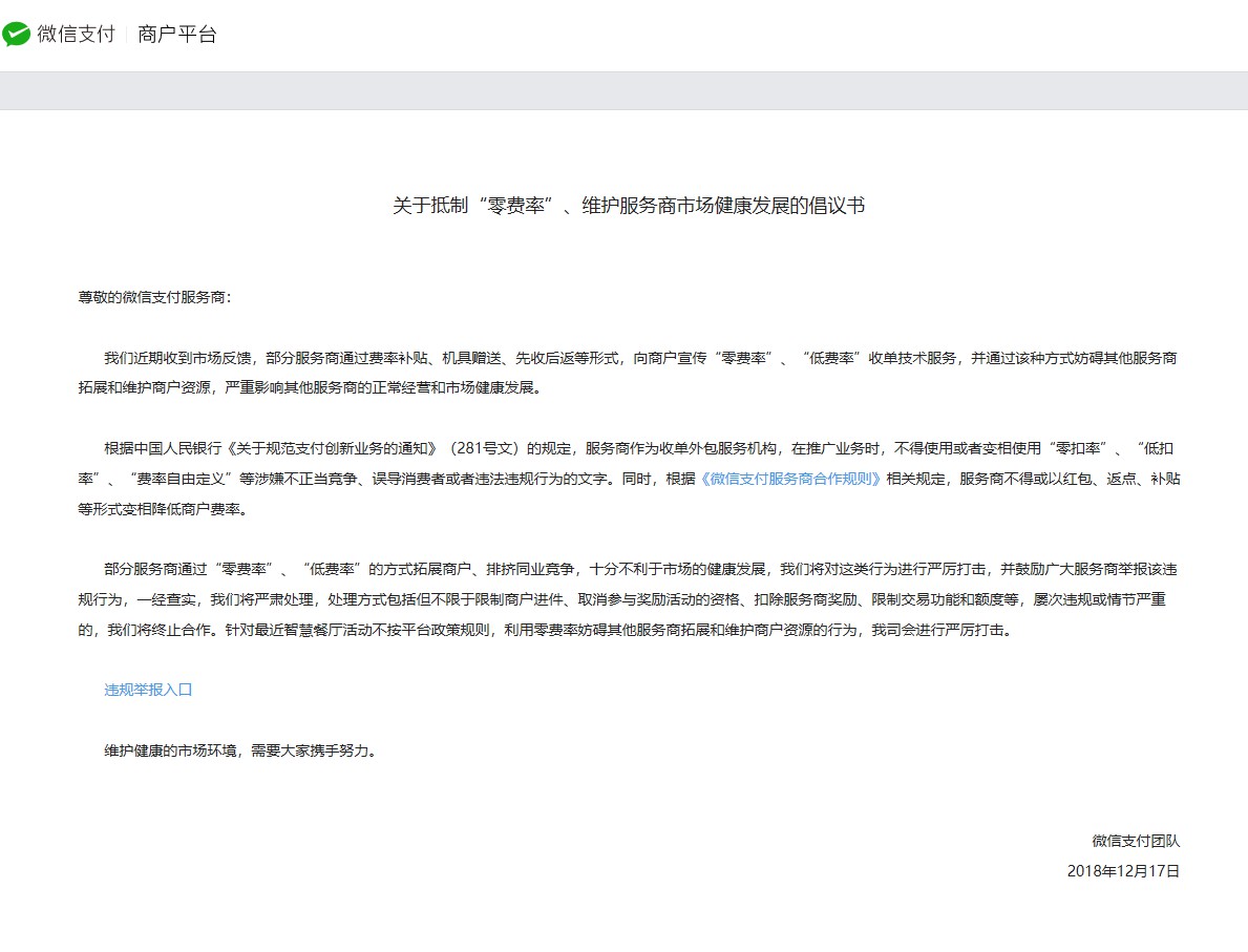 微信支付发布抵制“零费率”的公告_金融_电商报