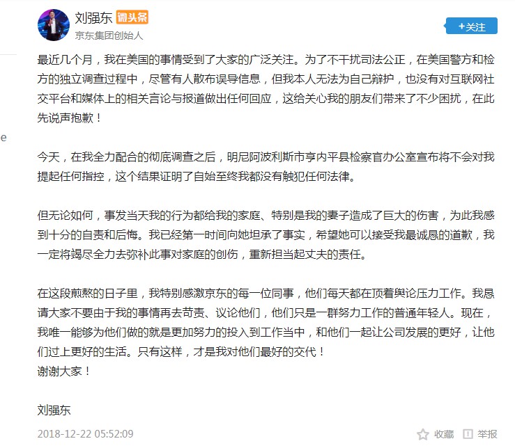 刘强东发声:第一时间向妻子坦承事实 感到自责和后悔_人物_电商报