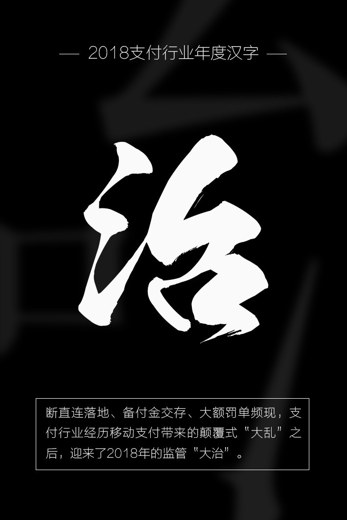大乱之后迎大治 2018年支付行业激荡仍在继续_金融_电商报