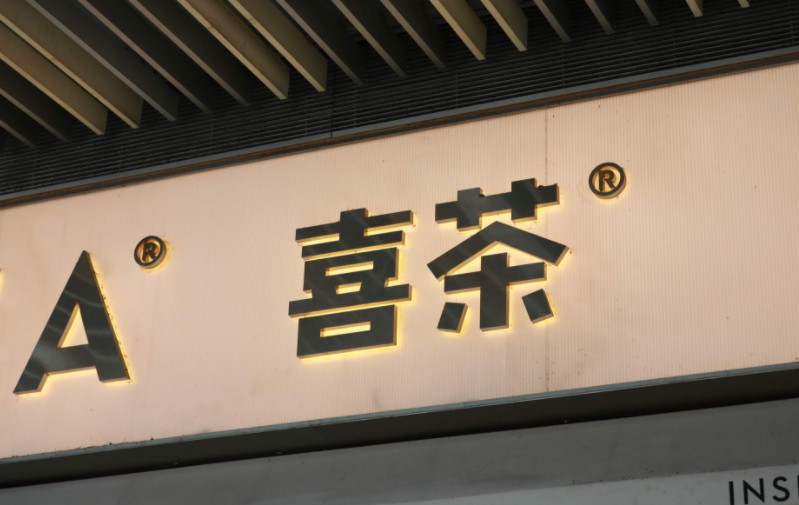 爆火于2018的新茶饮跑马圈地后 魔法还能持续多久?_零售_电商报