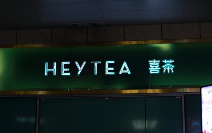 喜茶布局会员计划 推行星球会员计划_零售_电商报