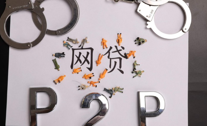 涉嫌违规行为 多家P2P平台被立案侦查_金融_电商报
