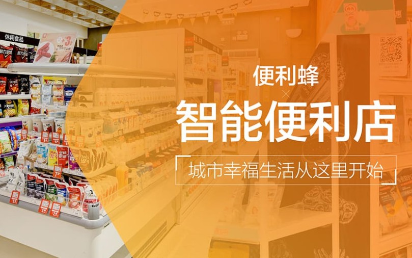 便利蜂再陷裁员风波 高速扩张难负荷_零售_电商报