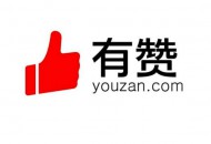 有赞CEO：请求少一些标题党，少些对创业者的伤害