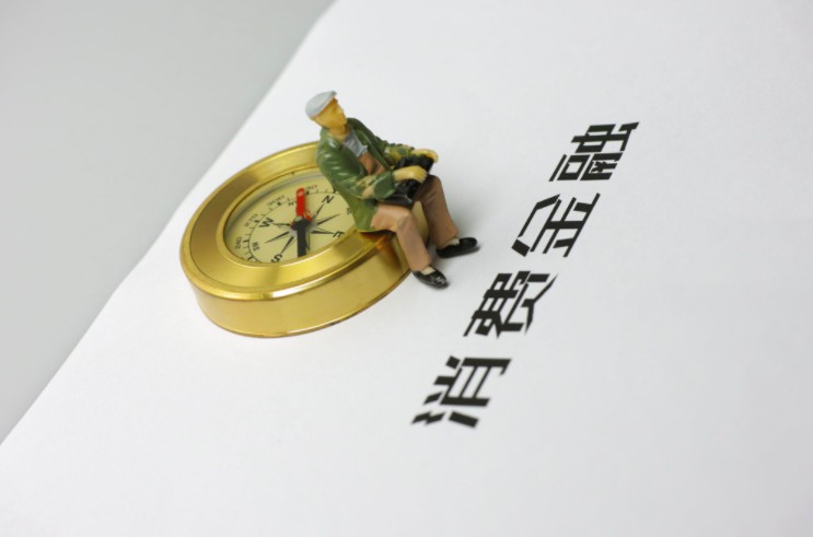 居民消费增速或放缓 多头借贷风险成消金隐忧_金融_电商报