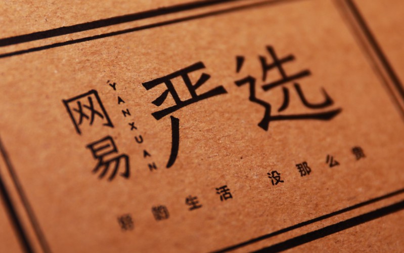 網(wǎng)易電商板塊200億“小目標(biāo)”未達(dá)成,？疾速擴(kuò)張后嚴(yán)選開(kāi)始裁員_零售_電商報(bào)