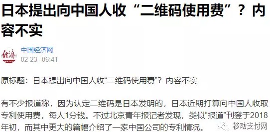二维码收费谣言频出 专利问题需谨慎对待_金融_电商报