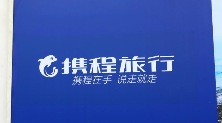携程再引质疑  企业需加强自律提高口碑_O2O_电商报