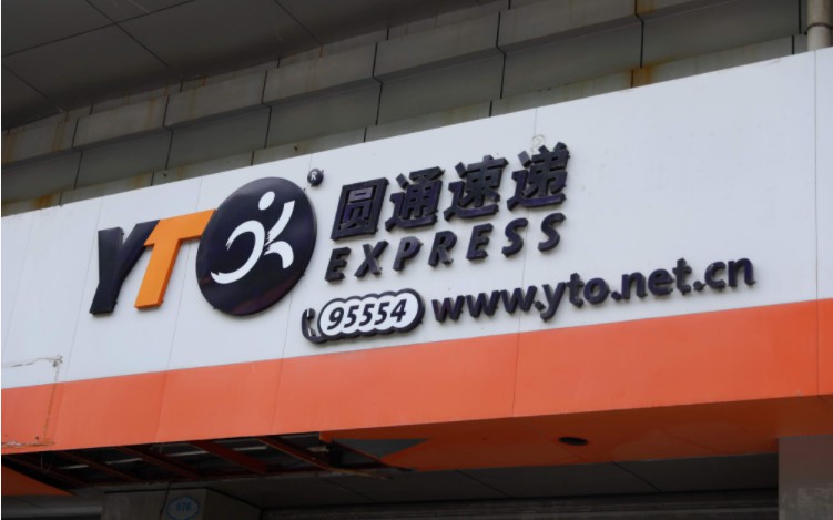 圆通与中国兵器达成战略合作_物流_电商报