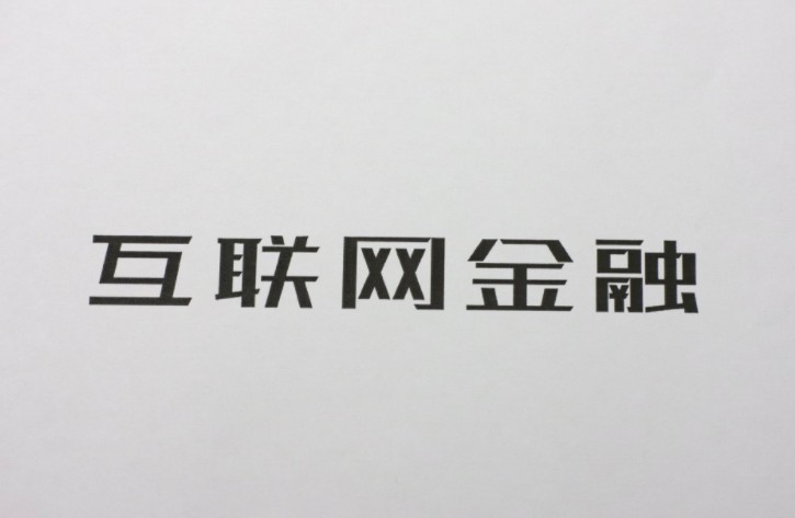 互金机构将纳入征信系统   有助于平台实现健康发展_金融_电商报