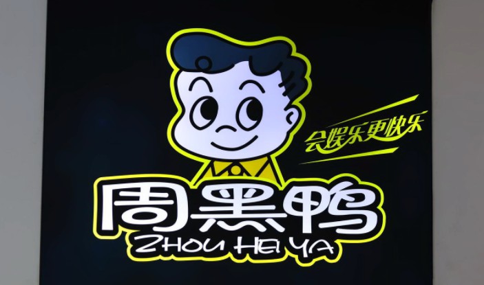 与艾默生缠斗 周黑鸭澄而不清_B2B_电商报
