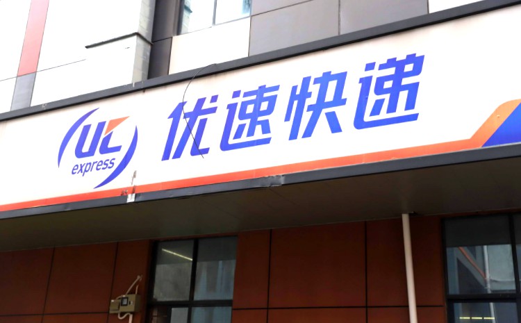 优速330限时达新增10个城市 同步上线一票多件同时到达_物流_电商报