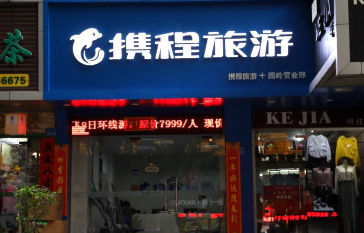 携程新零售门店落地上海  OTA线下争夺战升级_O2O_电商报