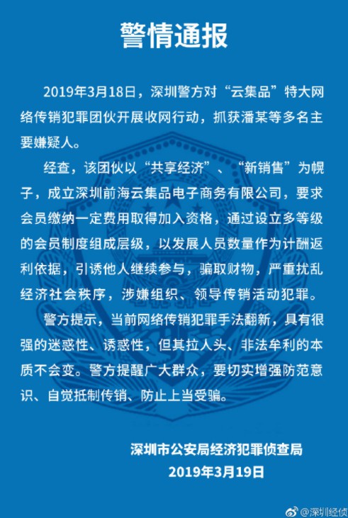 跨境电商“云集品”定性网络传销 多名嫌疑人被抓获_跨境电商_电商报