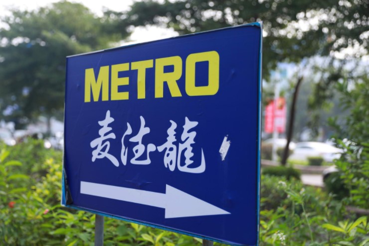 永辉回应收购麦德龙中国：有过初步沟通 未形成任何文件_零售_电商报