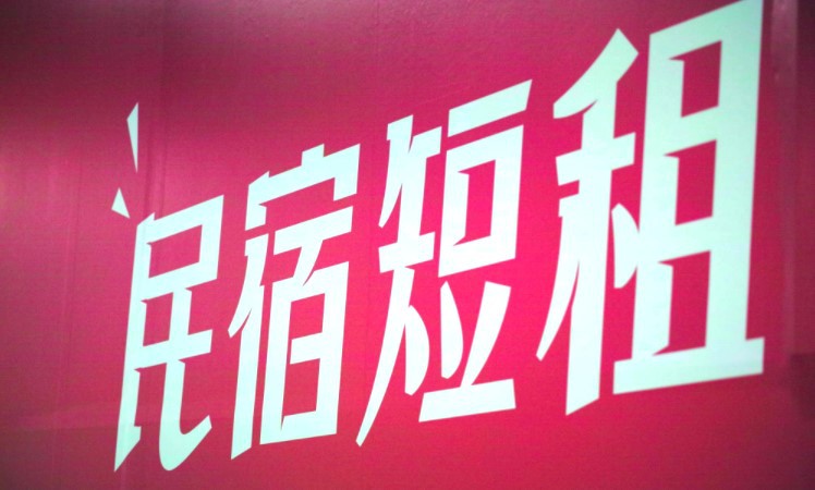 民宿品牌化后“自带流量” 平台服务亟待升级_O2O_电商报