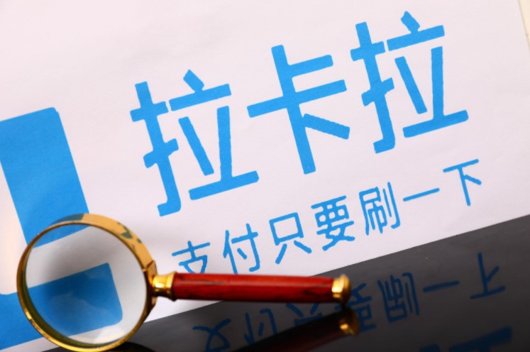 拉卡拉成A股支付第一股 第三方支付闻风而动_金融_电商报