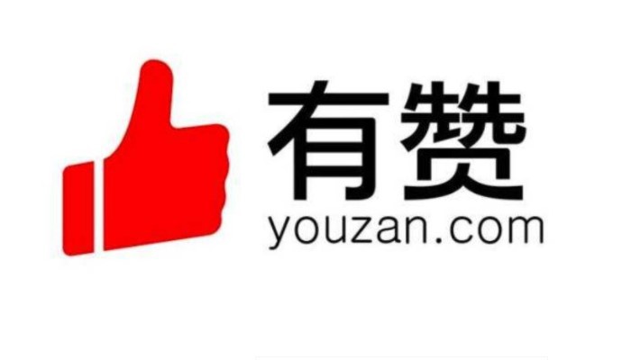有赞上市后首份财报：亏损加剧达8.49港元_零售_电商报