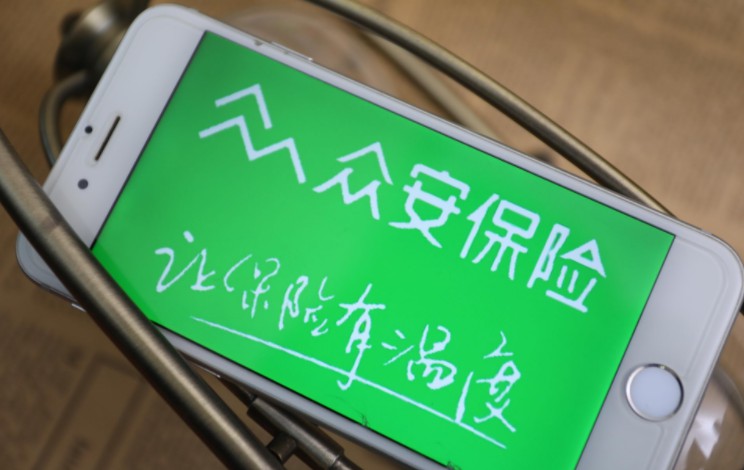 众安保险研发投入高涨   占保费规模的7.6%_金融_电商报