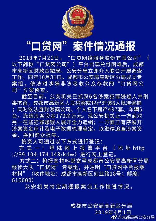 成都警方通报“口贷网”案件：查封房产497套 冻结资金170余万_金融_电商报