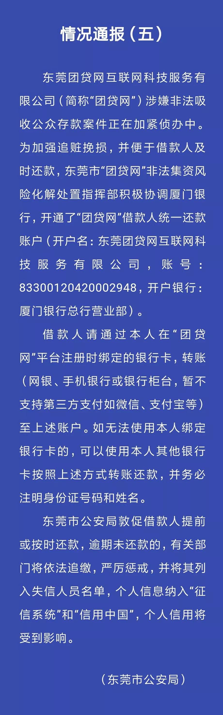 公安局敦促团贷网借款人按时还款 逾期将遭严惩_金融_电商报