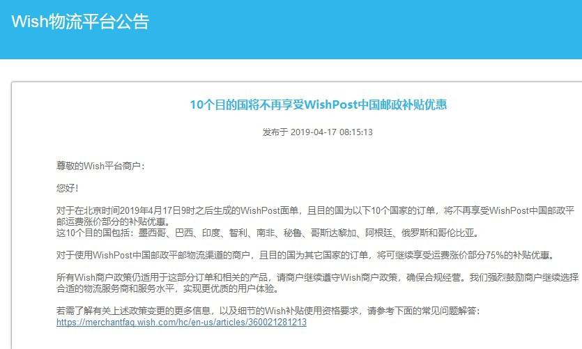10个目的国将不再享受WishPost中国邮政补贴优惠_跨境电商_电商报