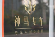 招商银行与神马出行战略合作 探索“金融+出行”场景