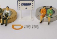 滴滴与深圳市政府战略合作 将在深圳布局华南总部