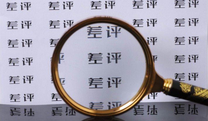 网络交易监督管理办法征集意见   差评删除规则需完善_零售_电商报