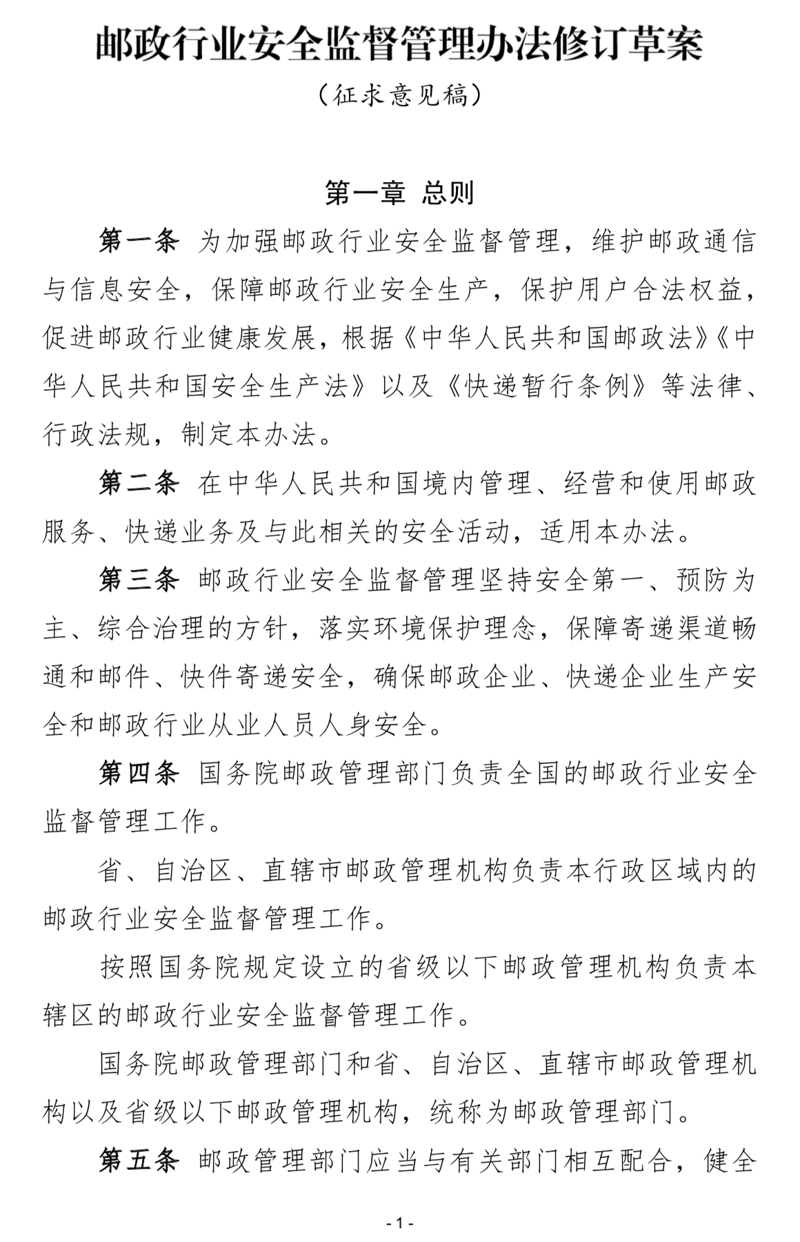 交通运输部就《邮政行业安全监督管理办法修订草案(征求意见稿)》公开征求意见_物流 交通运输部就《邮政行业安全监督管理办法修订草案(征求意见稿)》公开征求意见_物流