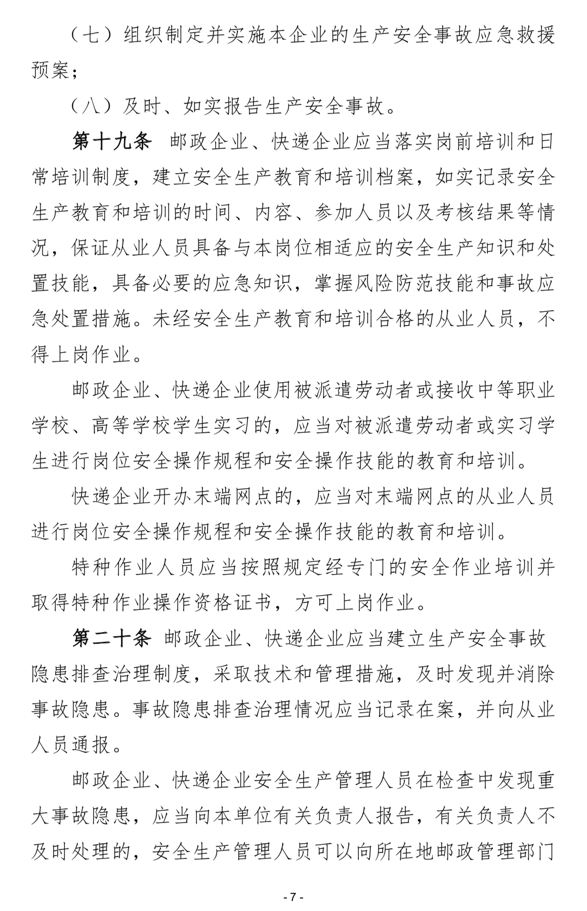 交通运输部就《邮政行业安全监督管理办法修订草案(征求意见稿)》公开征求意见_物流 交通运输部就《邮政行业安全监督管理办法修订草案(征求意见稿)》公开征求意见_物流