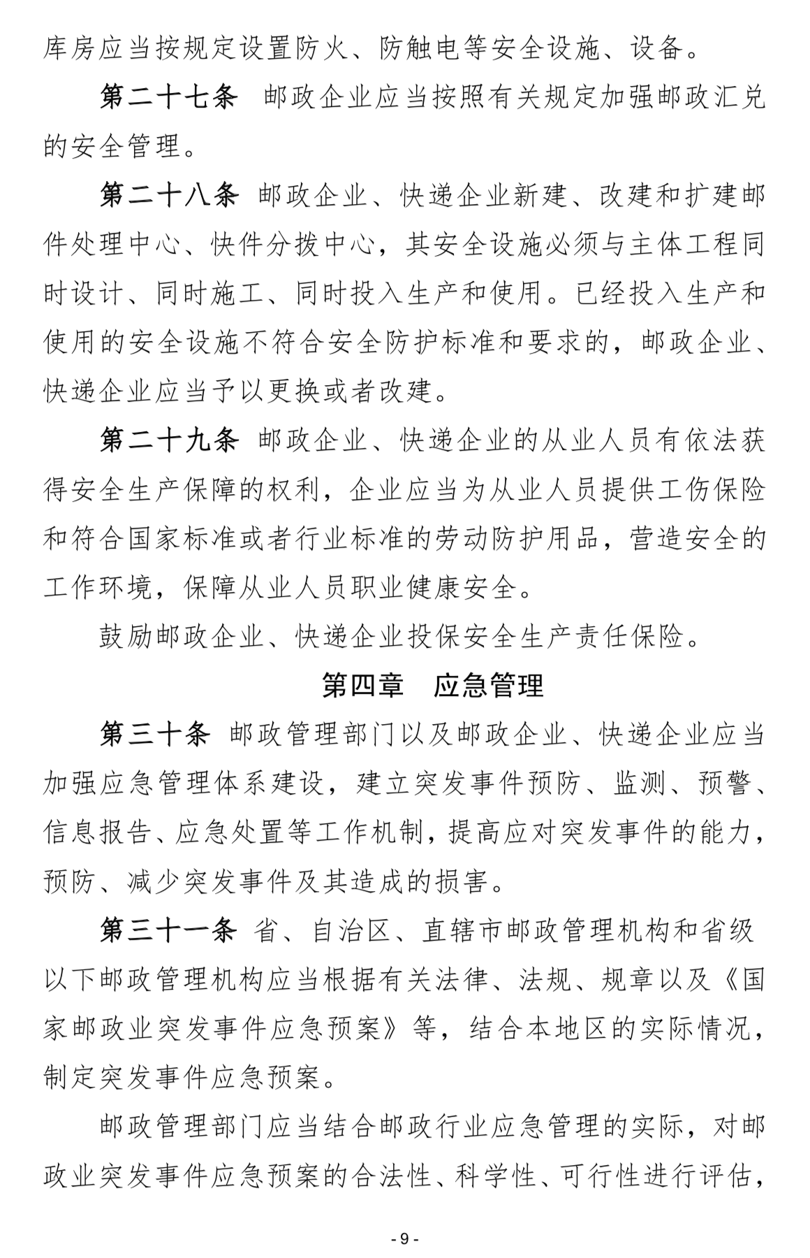 交通运输部就《邮政行业安全监督管理办法修订草案(征求意见稿)》公开征求意见_物流 交通运输部就《邮政行业安全监督管理办法修订草案(征求意见稿)》公开征求意见_物流