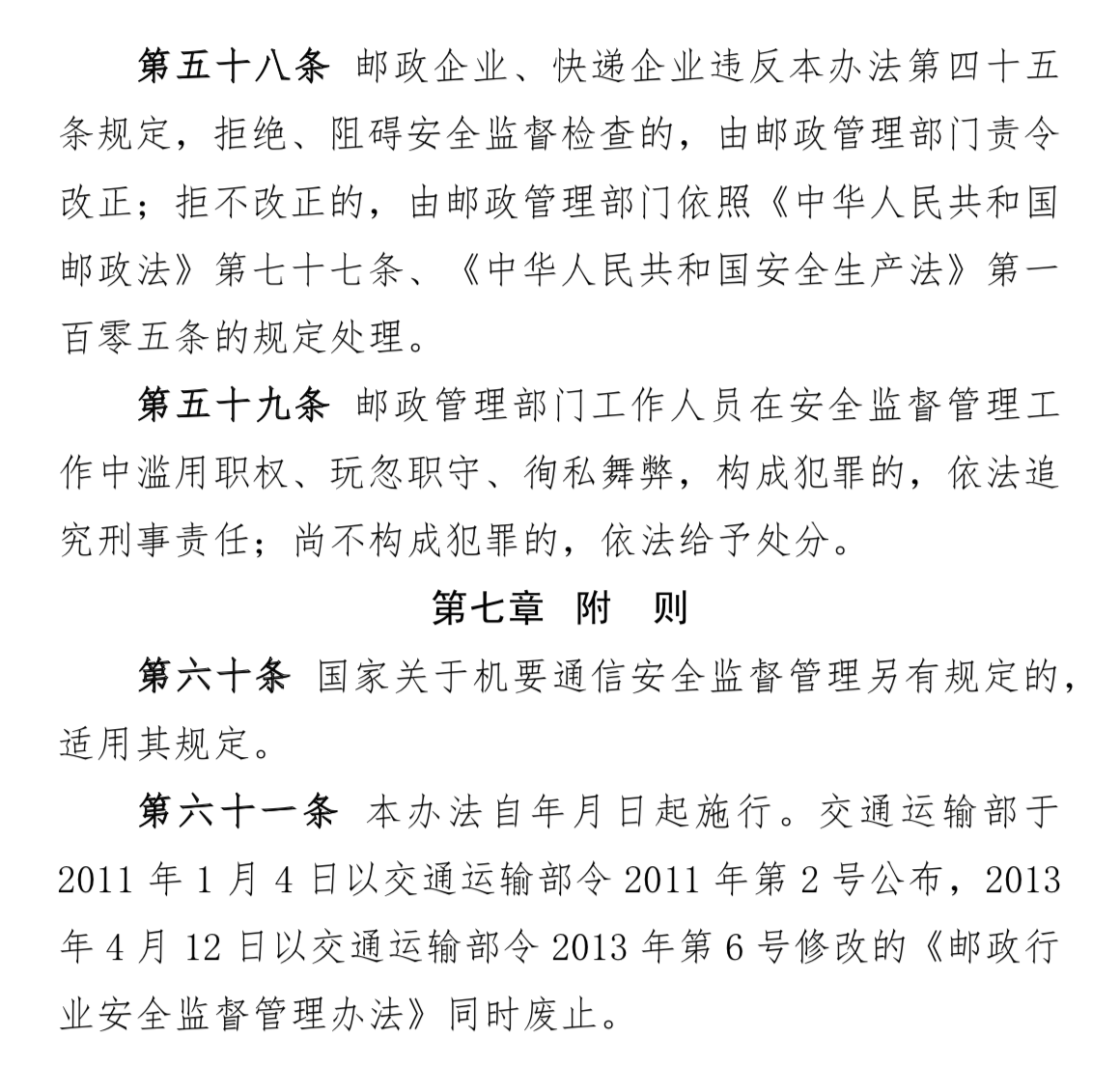 交通运输部就《邮政行业安全监督管理办法修订草案(征求意见稿)》公开征求意见_物流 交通运输部就《邮政行业安全监督管理办法修订草案(征求意见稿)》公开征求意见_物流