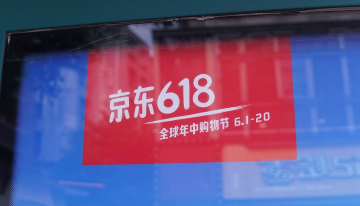 “618”新江湖战事：京东求变 阿里进击 新贵交锋_零售_电商报