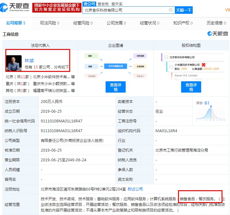 小米成立餐饮公司 注册资本200万元_B2B_电商报