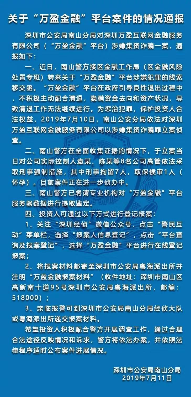 逾期近一年万盈金融终因涉嫌集资诈骗被立案_金融_电商报