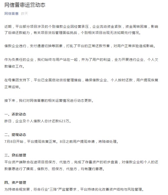 网信最新动态：升级催收管理工作 已收还款623万_金融_电商报
