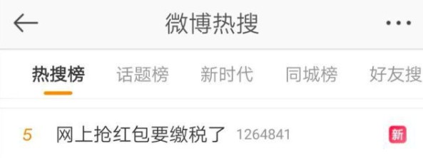 “网上抢红包要缴税”上热搜 公告明确个人互赠可免_金融_电商报