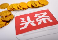 今日头条朱文佳：被任命CEO是因对产品有比较好的理解