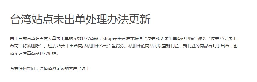 Shopee台湾未出单处理期限：由90天缩减为75天_跨境电商_电商报