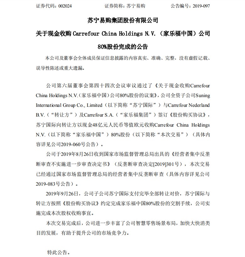 苏宁正式收购家乐福中国 完成股权交割_零售_电商报