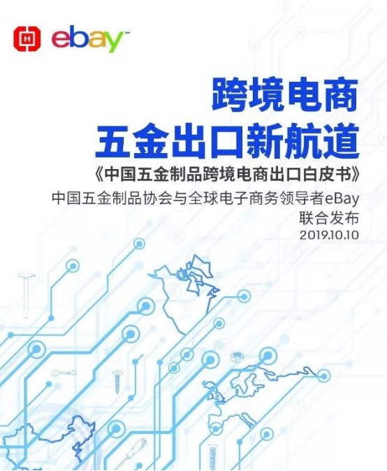 eBay：中国五金行业成为跨境电扇出口新宠_跨境电商_电商报